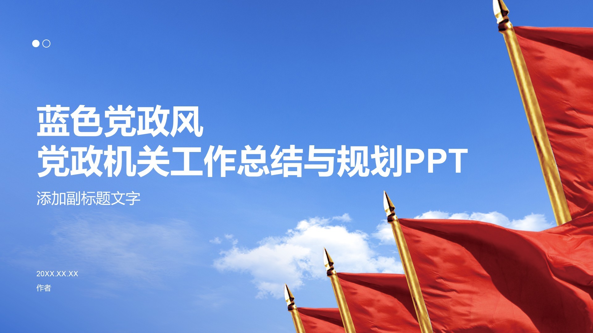 蓝色党政风党政机关工作总结与规划PPT
