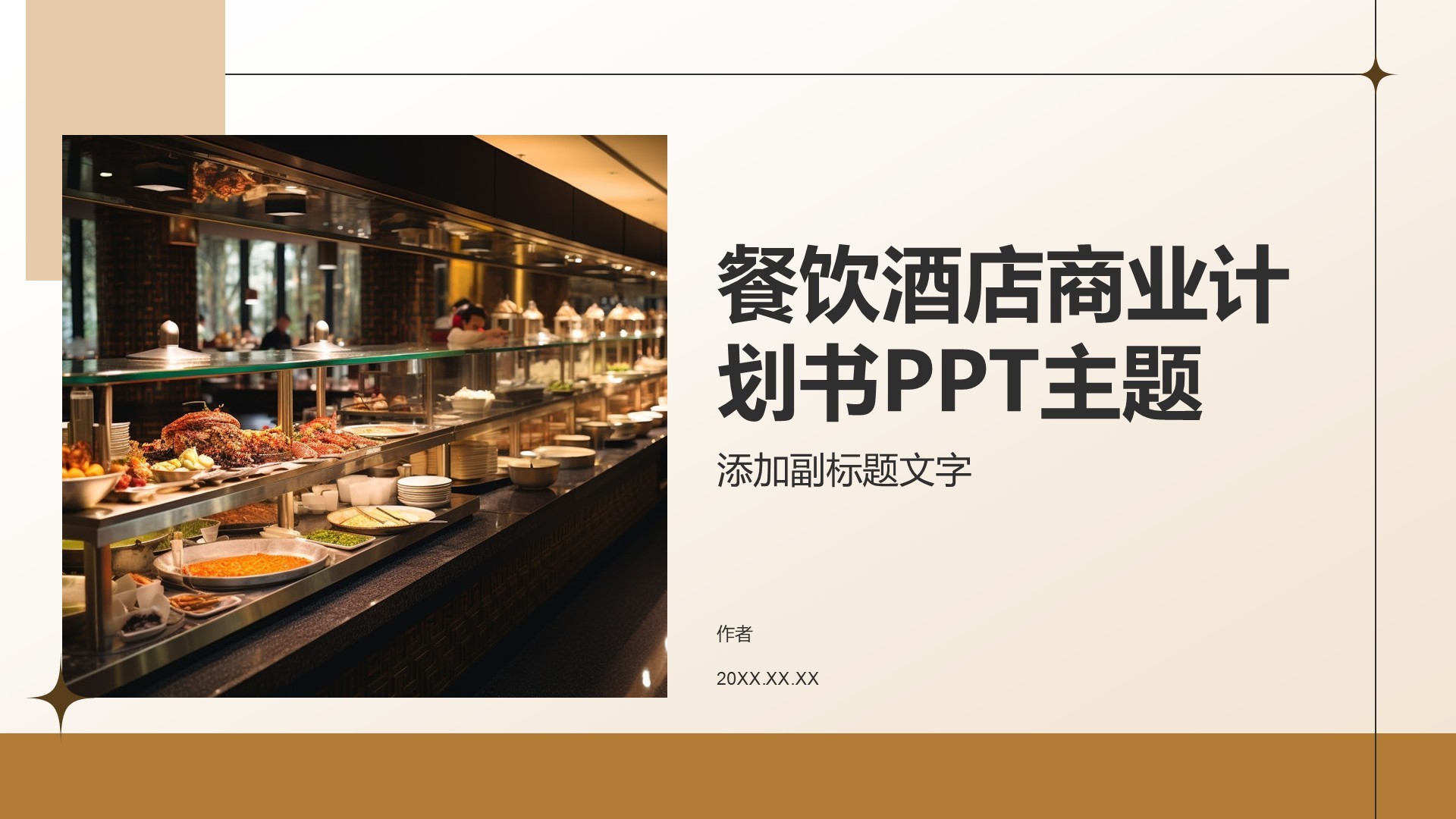 餐饮酒店商业计划书PPT主题