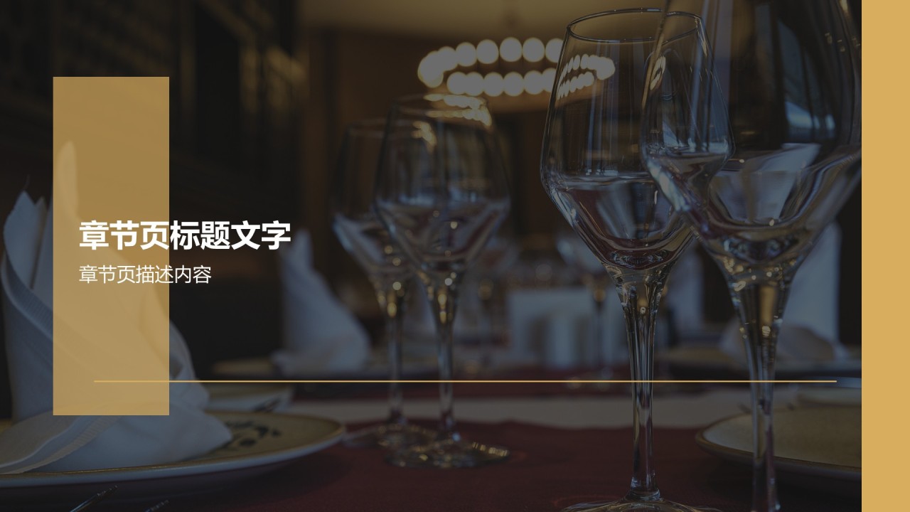 餐饮酒店商业计划书PPT主题