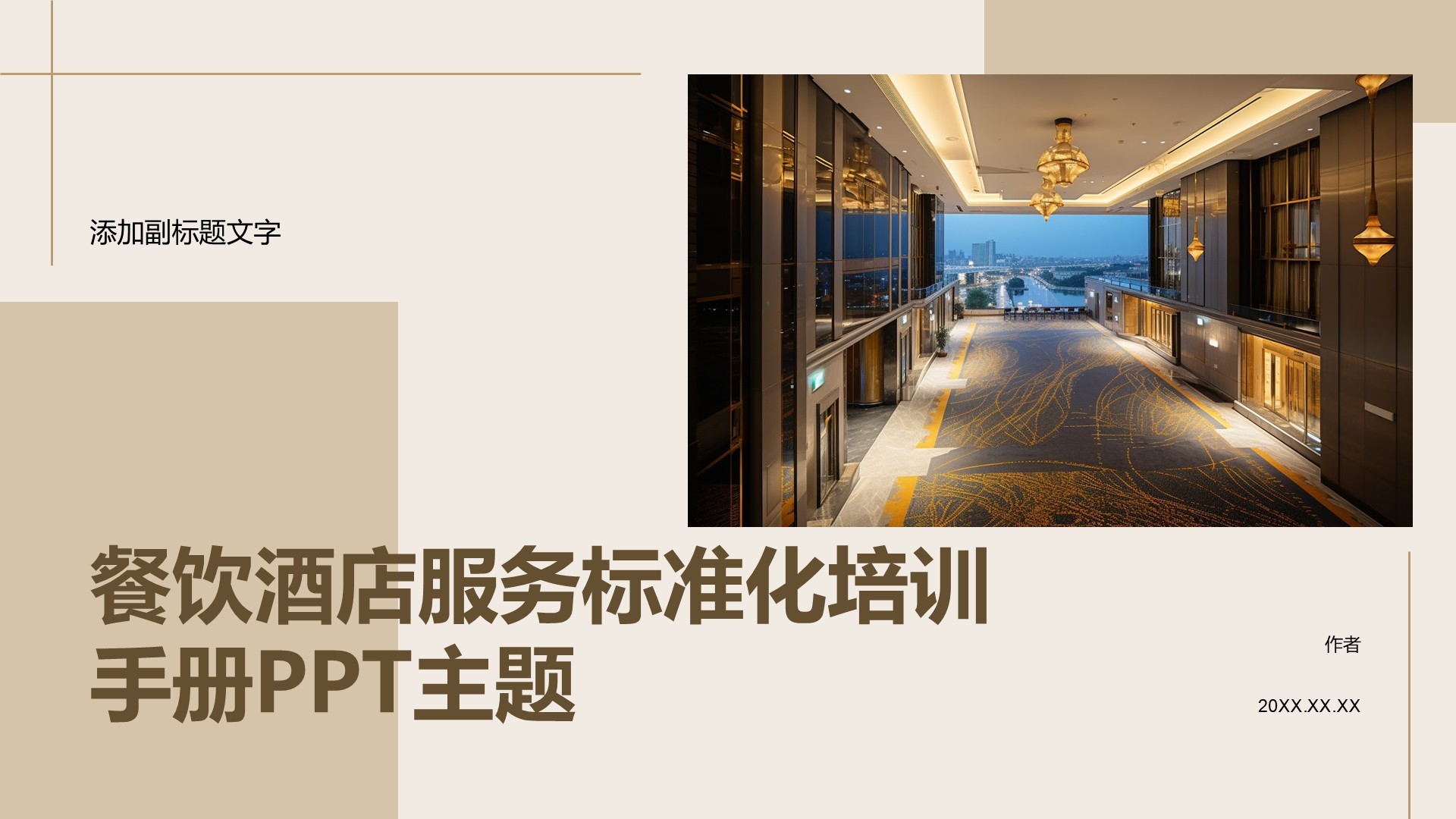 餐饮酒店服务标准化培训手册PPT主题