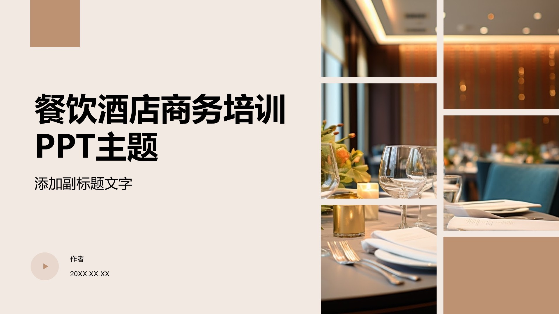 餐饮酒店商务培训PPT主题