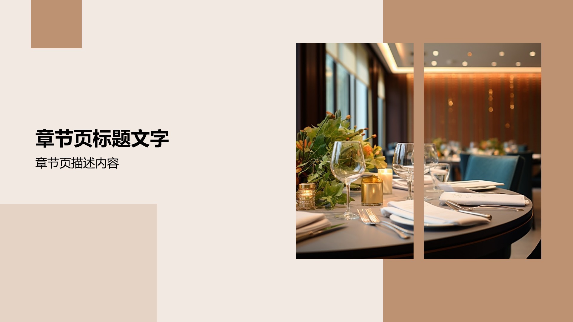 餐饮酒店商务培训PPT主题