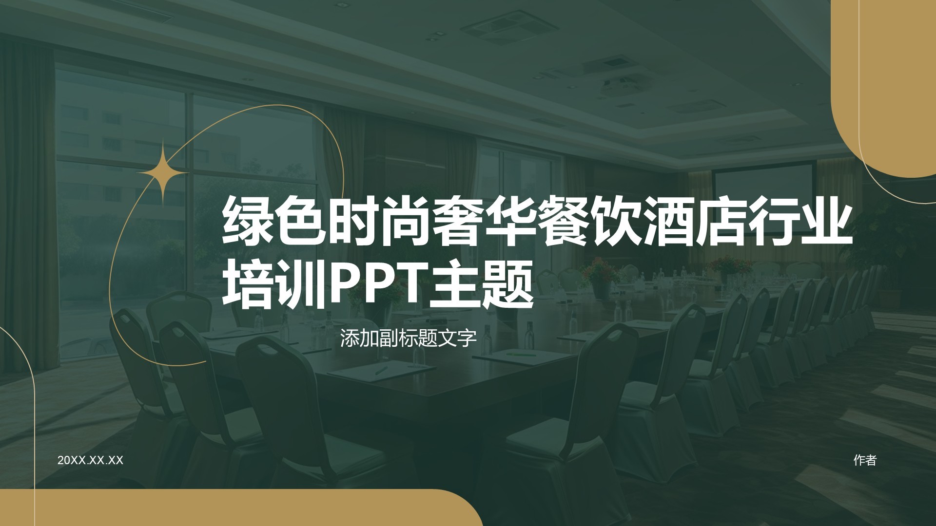 绿色时尚奢华餐饮酒店行业培训PPT主题
