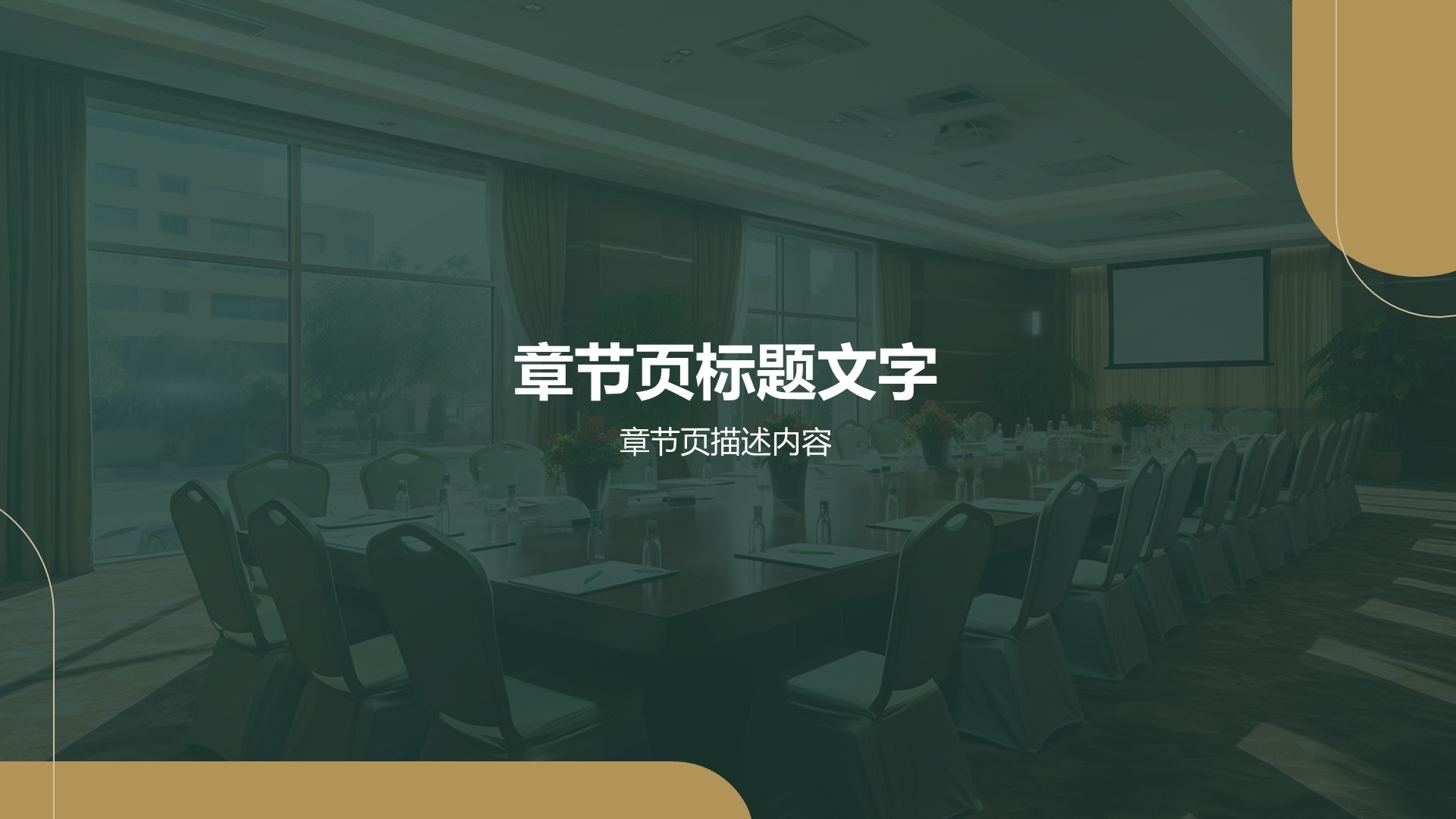 绿色时尚奢华餐饮酒店行业培训PPT主题