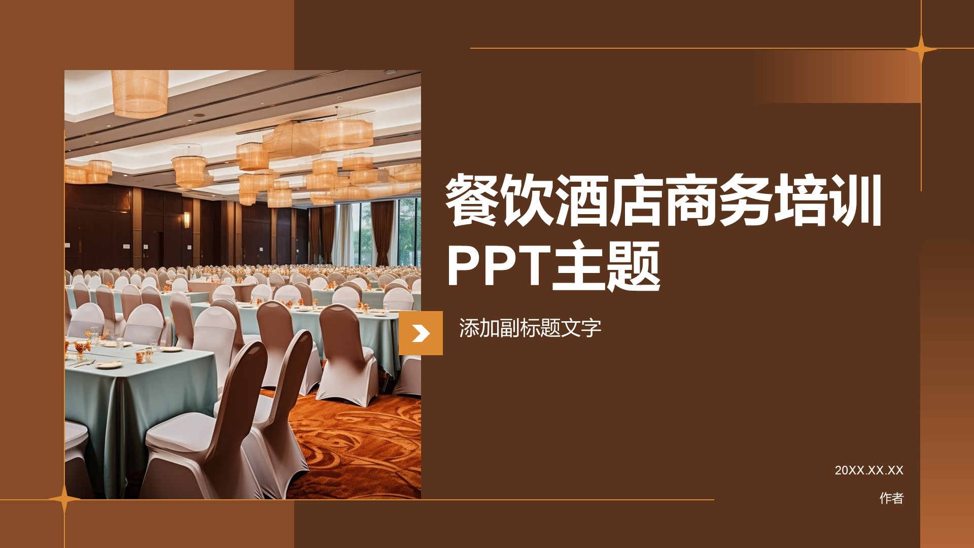 餐饮酒店商务培训PPT主题