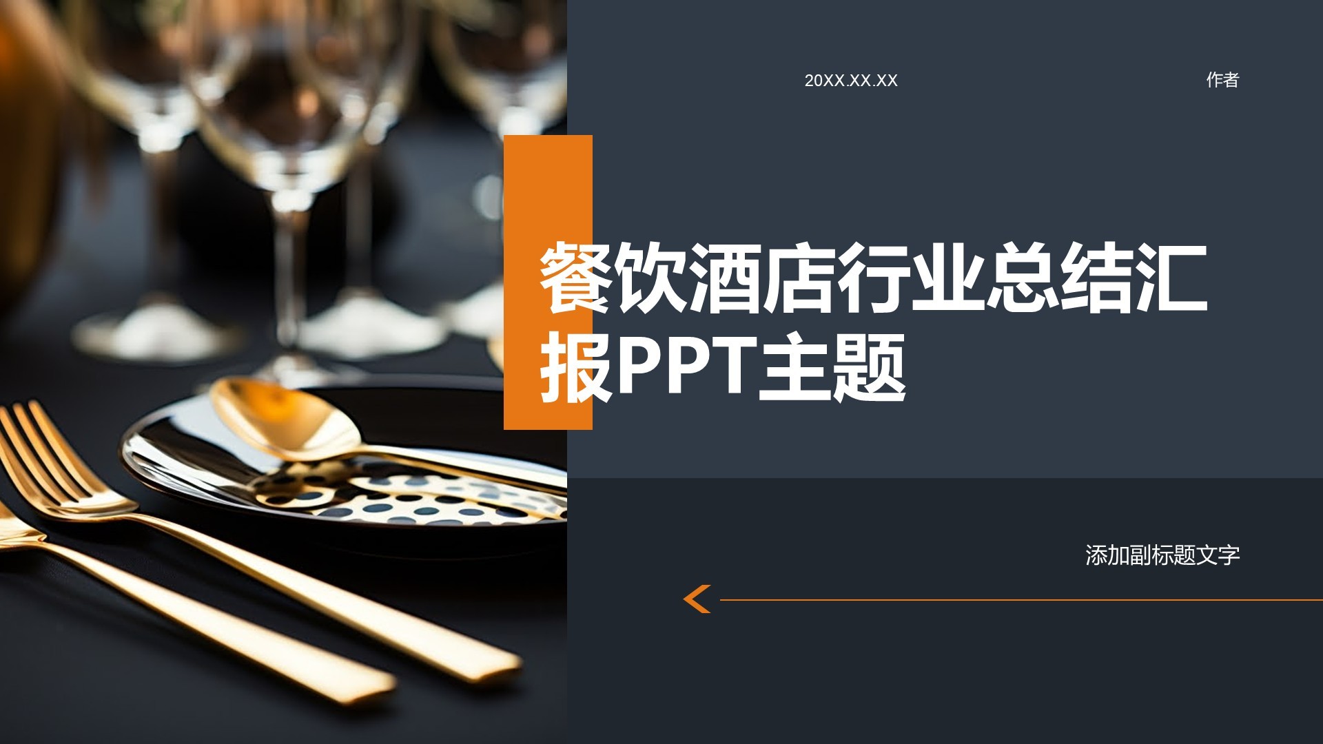 餐饮酒店行业总结汇报PPT主题