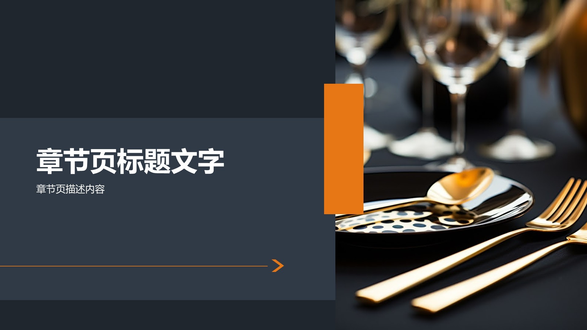 餐饮酒店行业总结汇报PPT主题