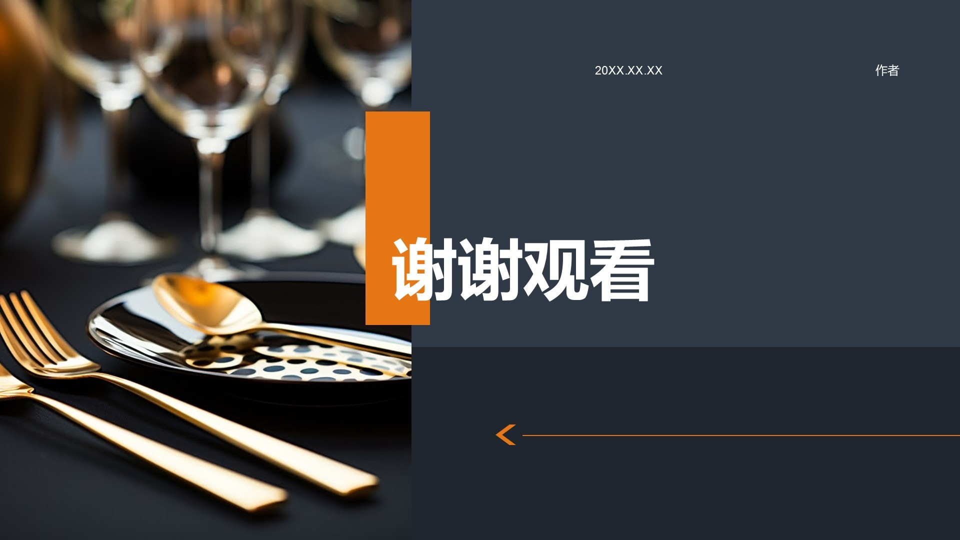 餐饮酒店行业总结汇报PPT主题