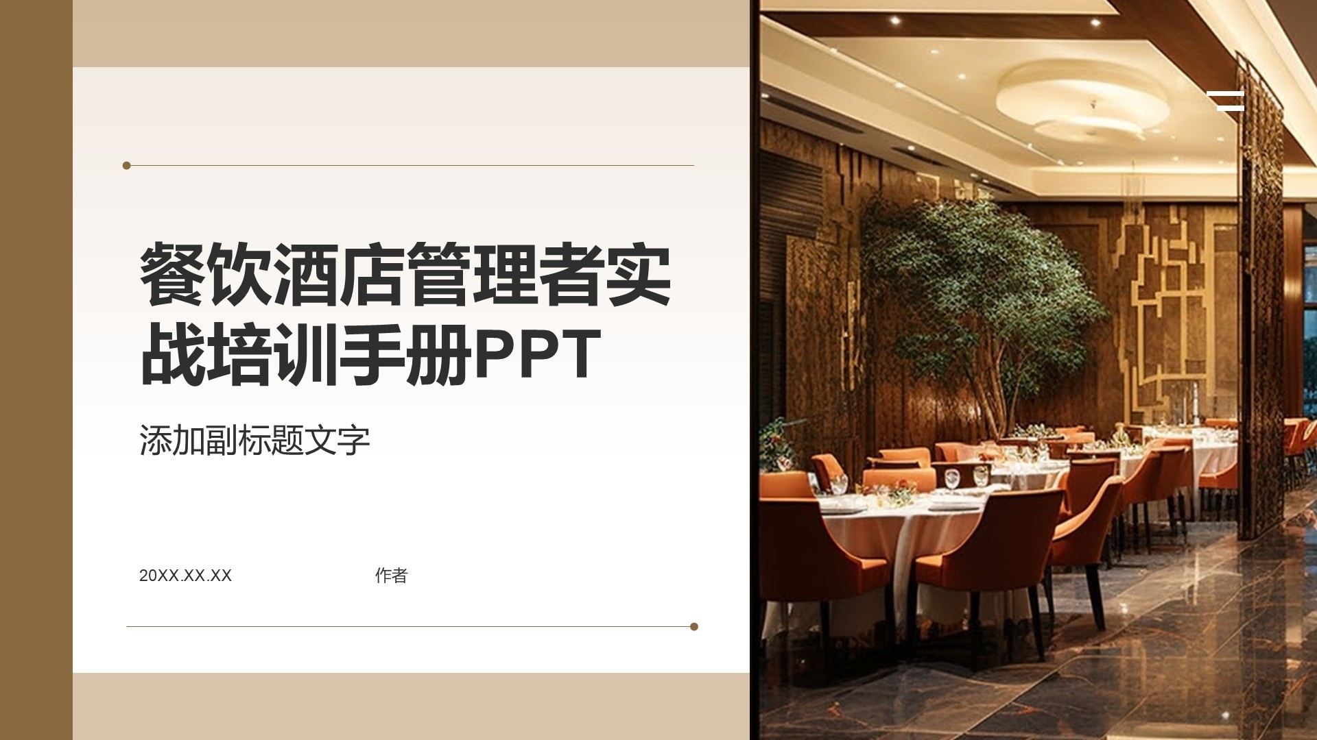 餐饮酒店管理者实战培训手册PPT