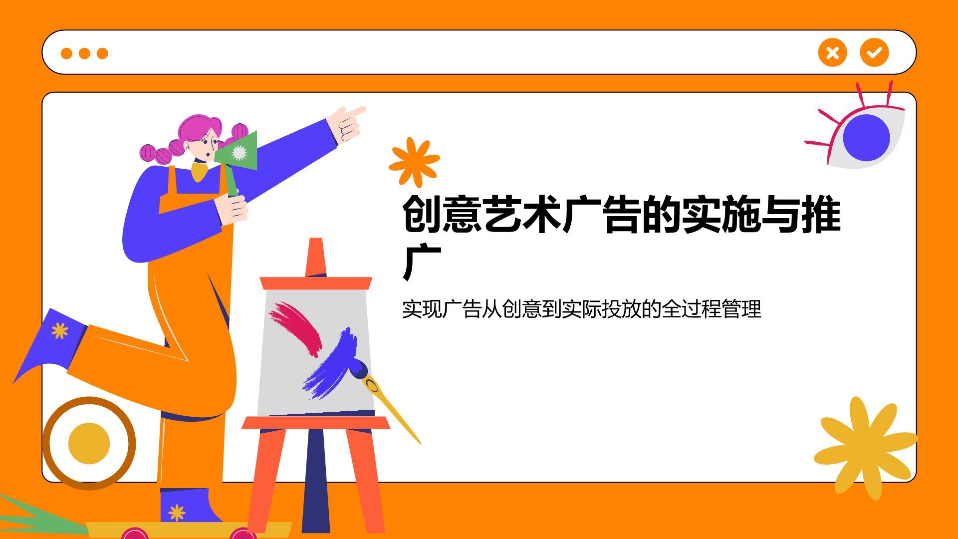 橙色插画风创意艺术广告活动方案PPT模板