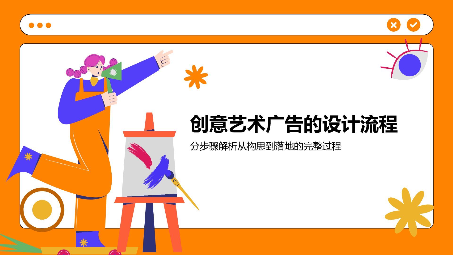 橙色插画风创意艺术广告活动方案PPT模板