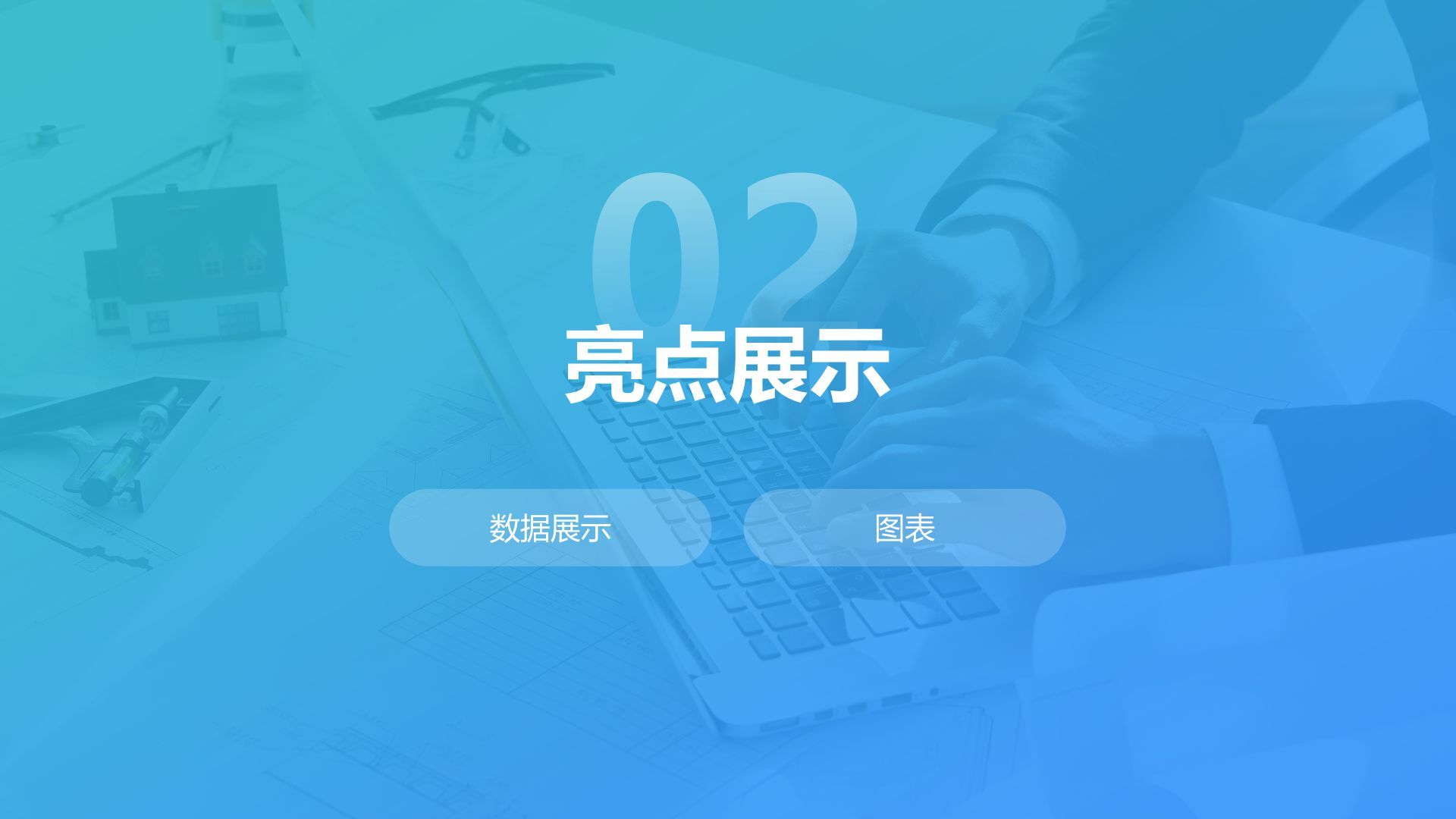 蓝色商务风年中总结万能版式PPT模板