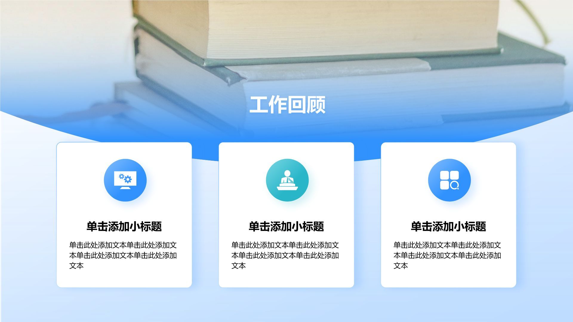 蓝色商务风年中总结万能版式PPT模板