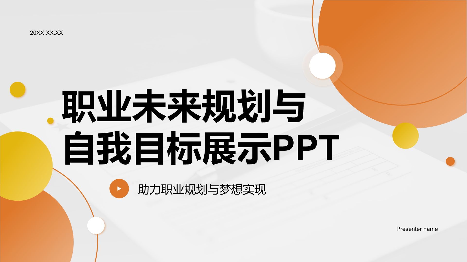 橙色商务风职业未来规划与自我目标展示PPT模板
