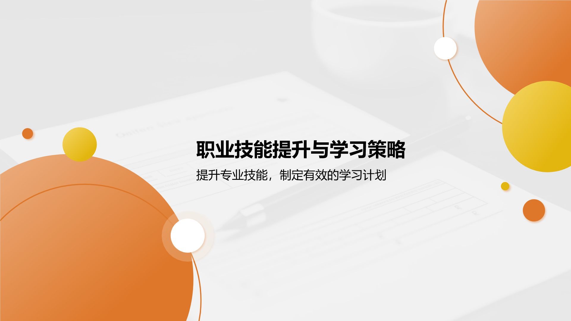橙色商务风职业未来规划与自我目标展示PPT模板