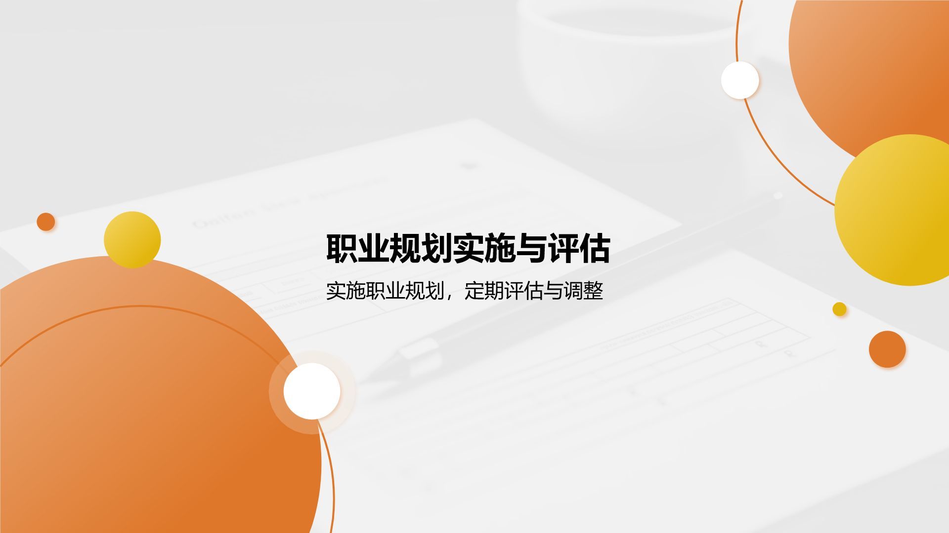 橙色商务风职业未来规划与自我目标展示PPT模板