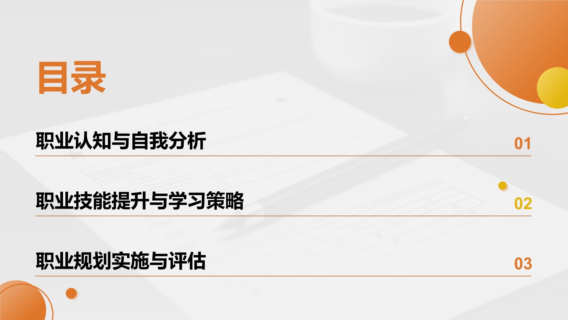 橙色商务风职业未来规划与自我目标展示PPT模板