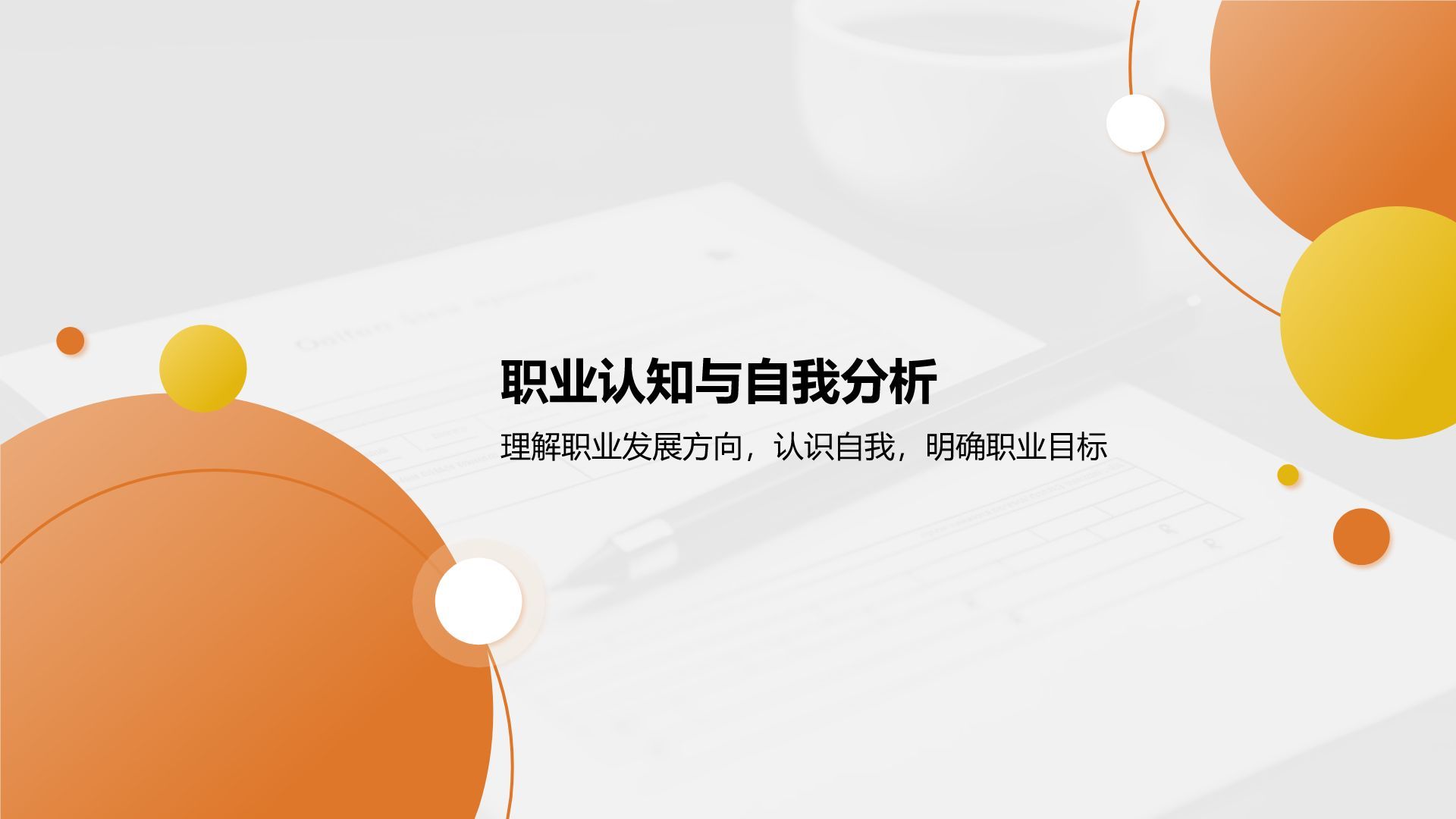 橙色商务风职业未来规划与自我目标展示PPT模板