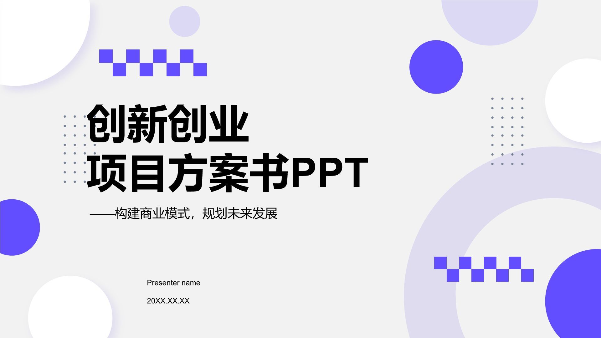 紫色几何风创新创业项目方案书PPT模板