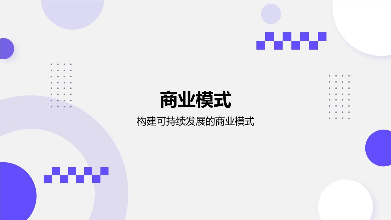 紫色几何风创新创业项目方案书PPT模板