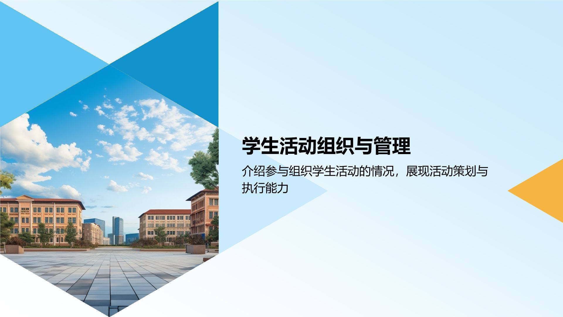 蓝色几何风学生会干事述职报告PPT模板