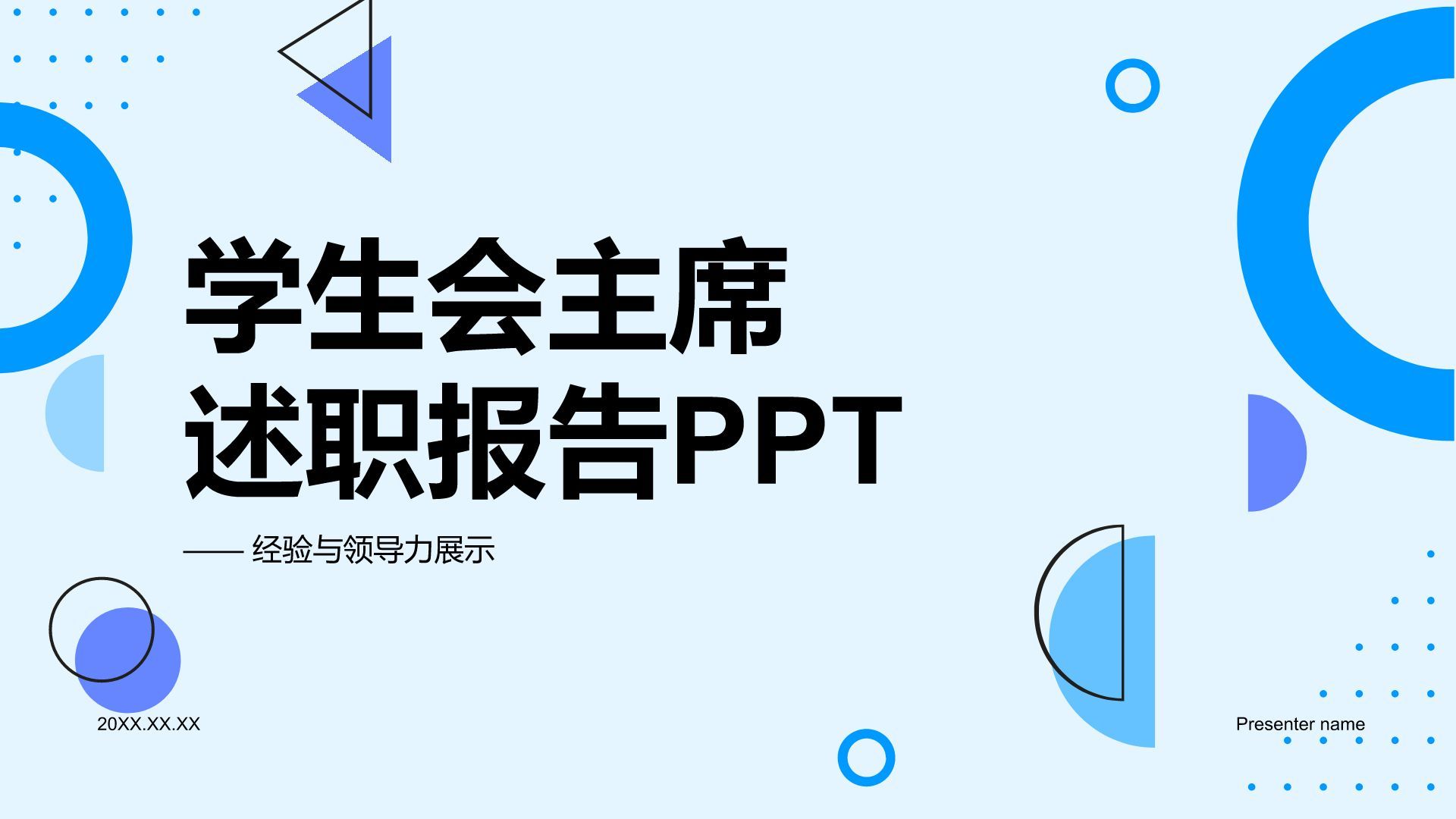 蓝色几何风学生会主席述职报告PPT模板