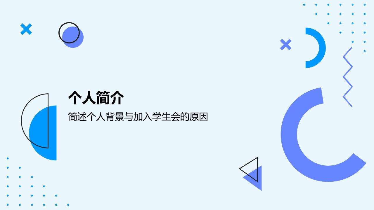 蓝色几何风学生会主席述职报告PPT模板