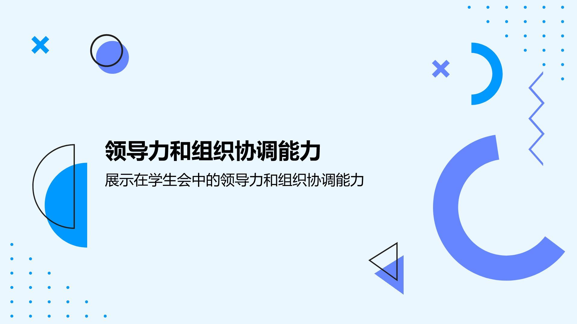 蓝色几何风学生会主席述职报告PPT模板