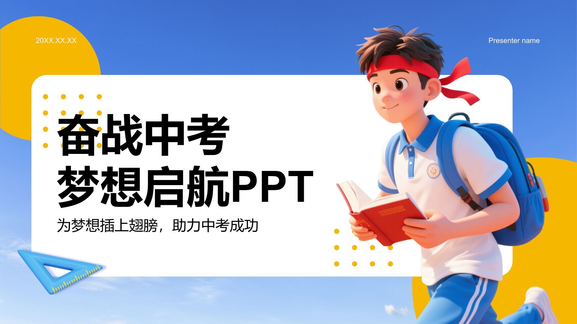蓝色3D风奋战中考：梦想启航PPT模板
