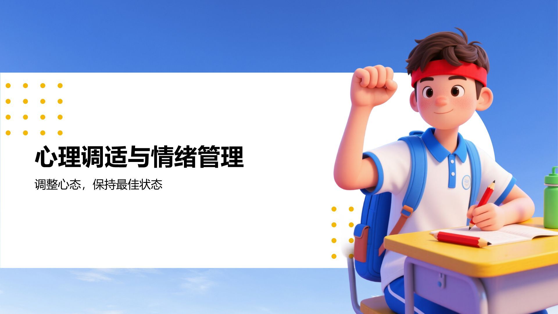 蓝色3D风奋战中考：梦想启航PPT模板