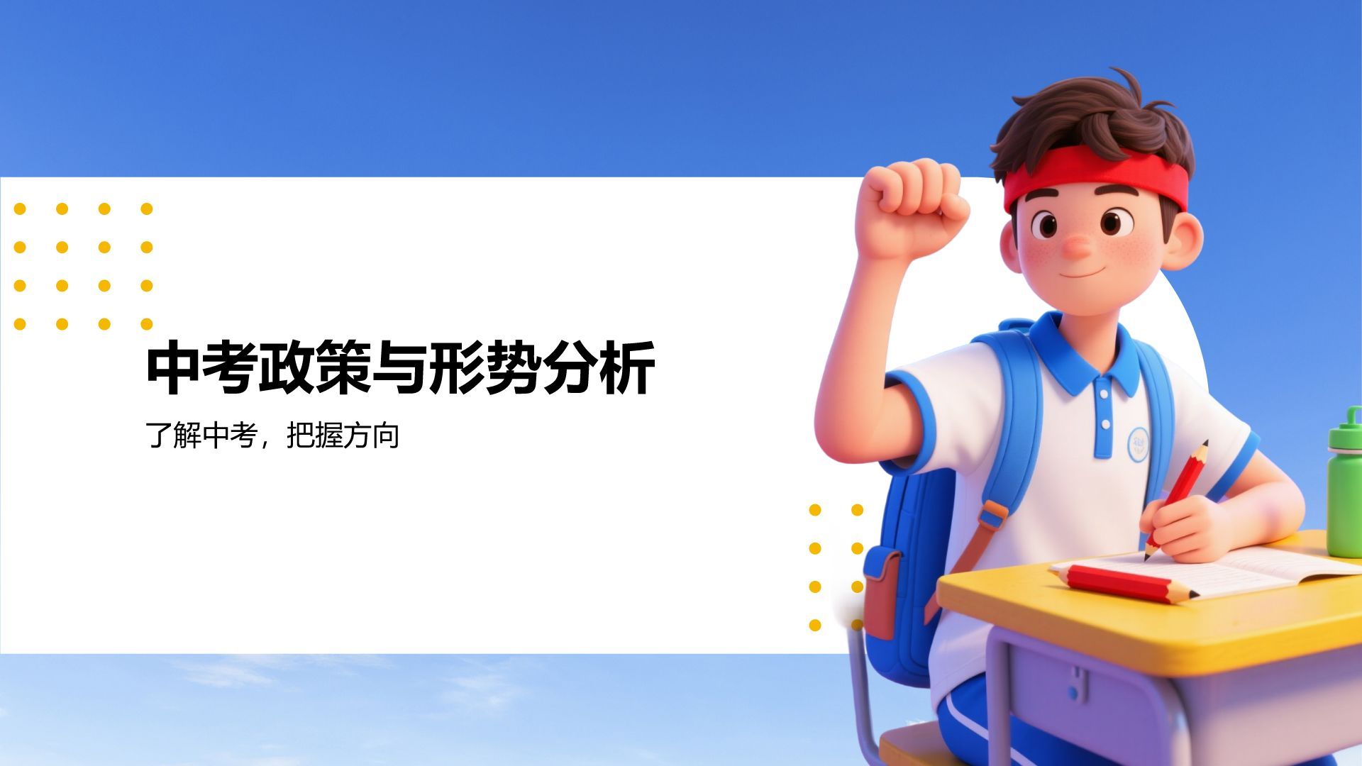 蓝色3D风奋战中考：梦想启航PPT模板