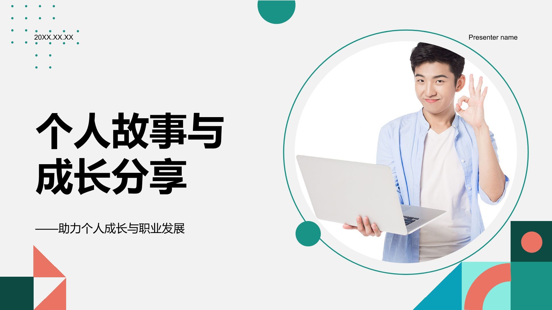 绿色商务风个人故事与成长分享PPTPPT模板