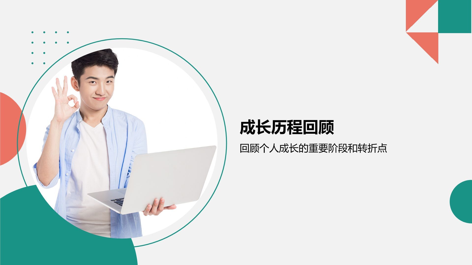 绿色商务风个人故事与成长分享PPTPPT模板