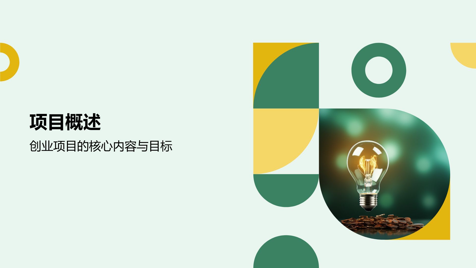 绿色商务风创新创业比赛路演PPTPPT模板