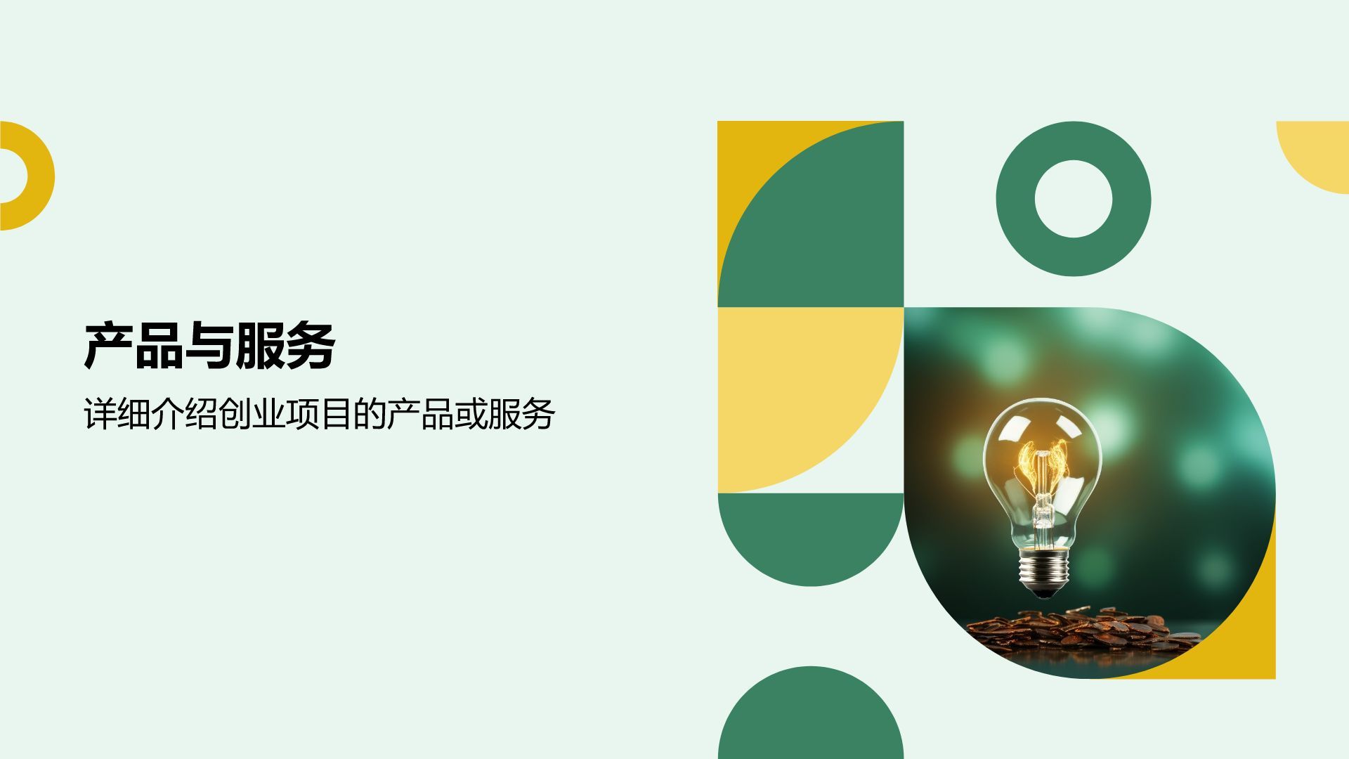绿色商务风创新创业比赛路演PPTPPT模板