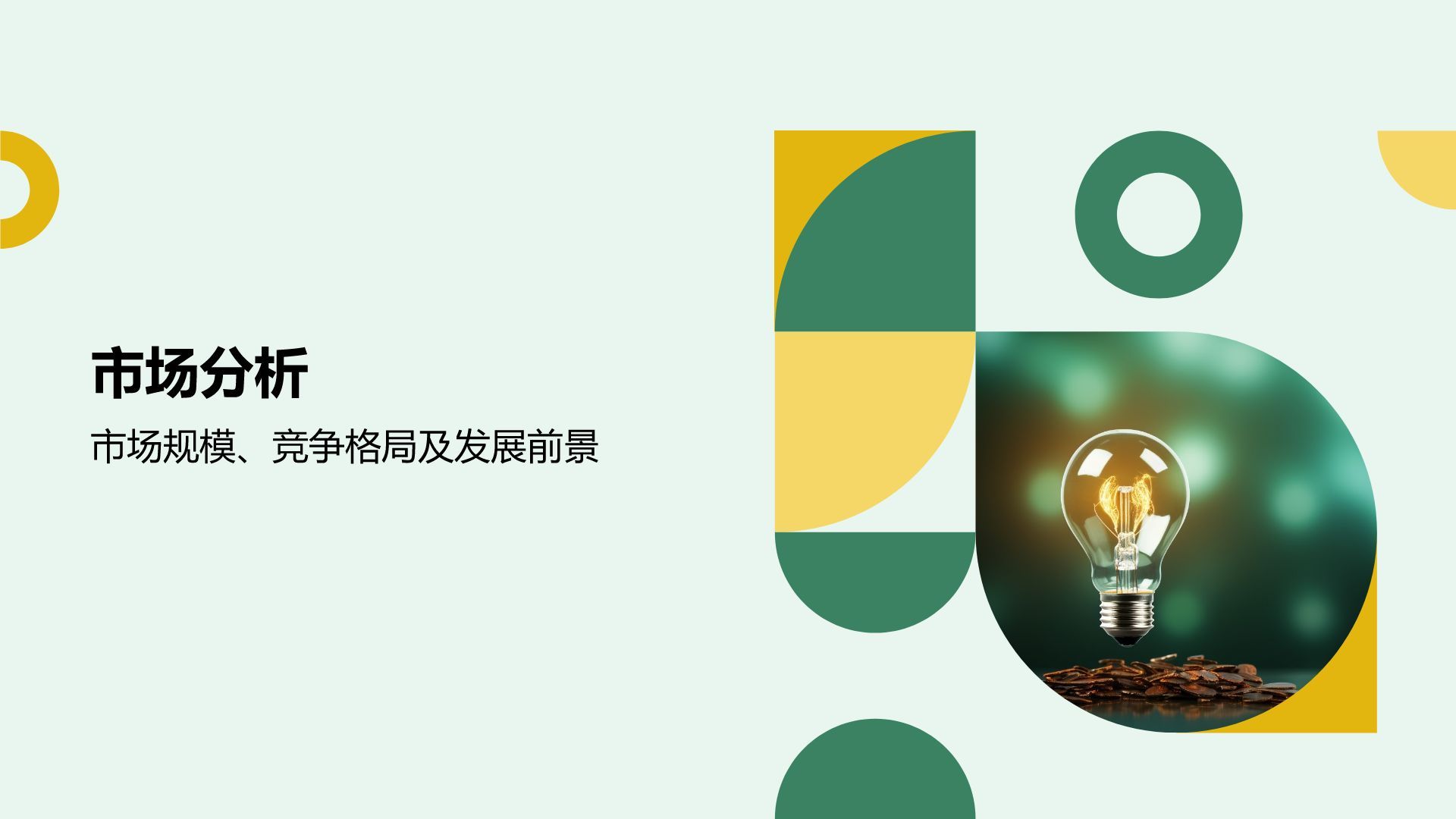 绿色商务风创新创业比赛路演PPTPPT模板