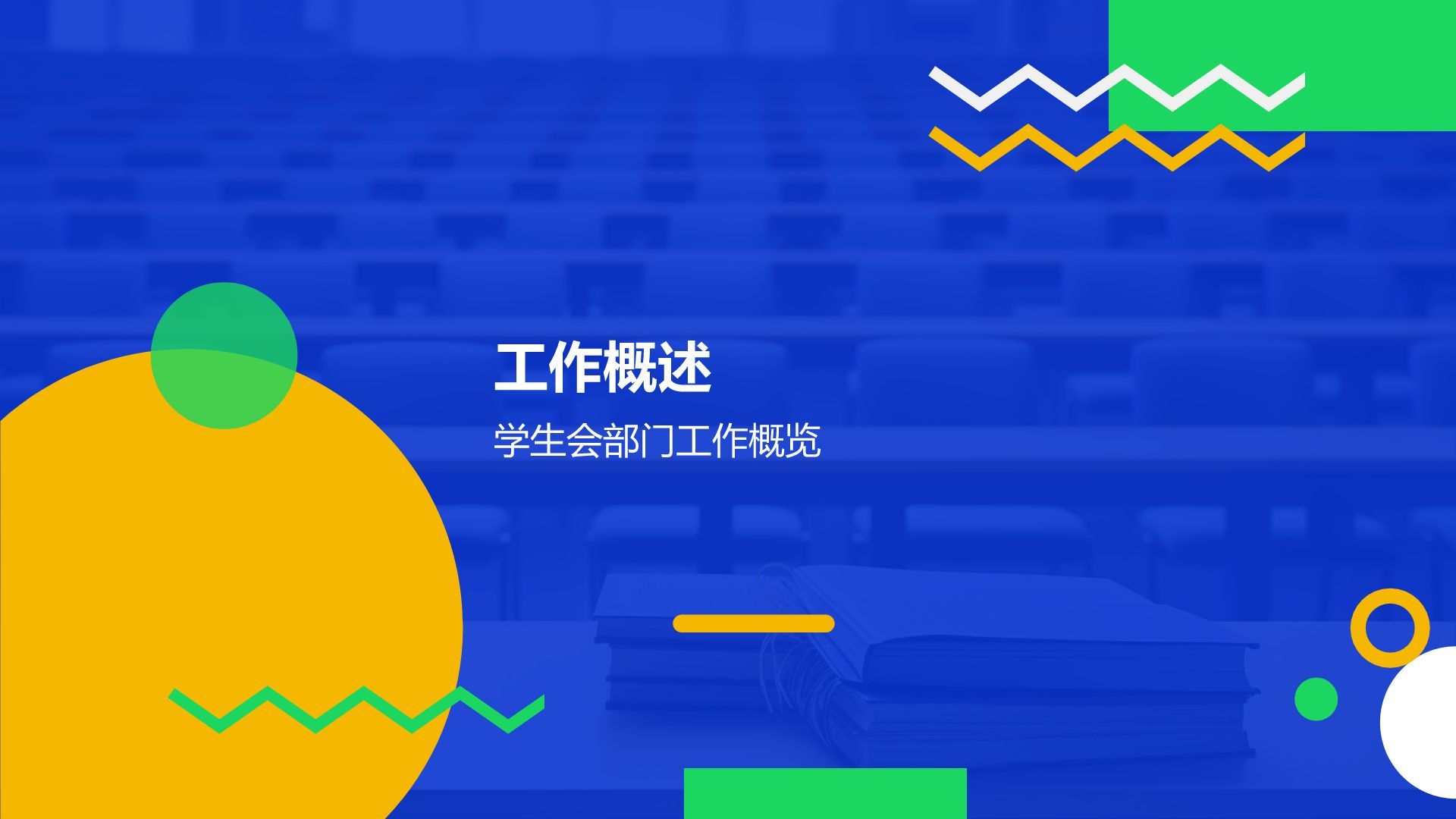 蓝色扁平风学生会部门工作述职PPT模板