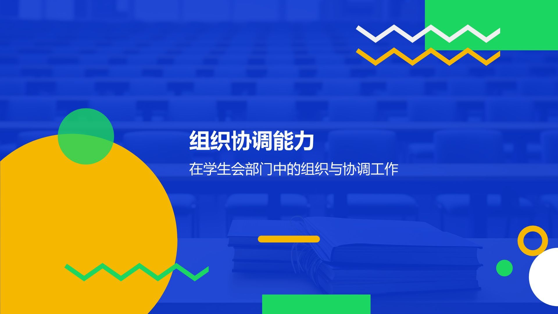 蓝色扁平风学生会部门工作述职PPT模板