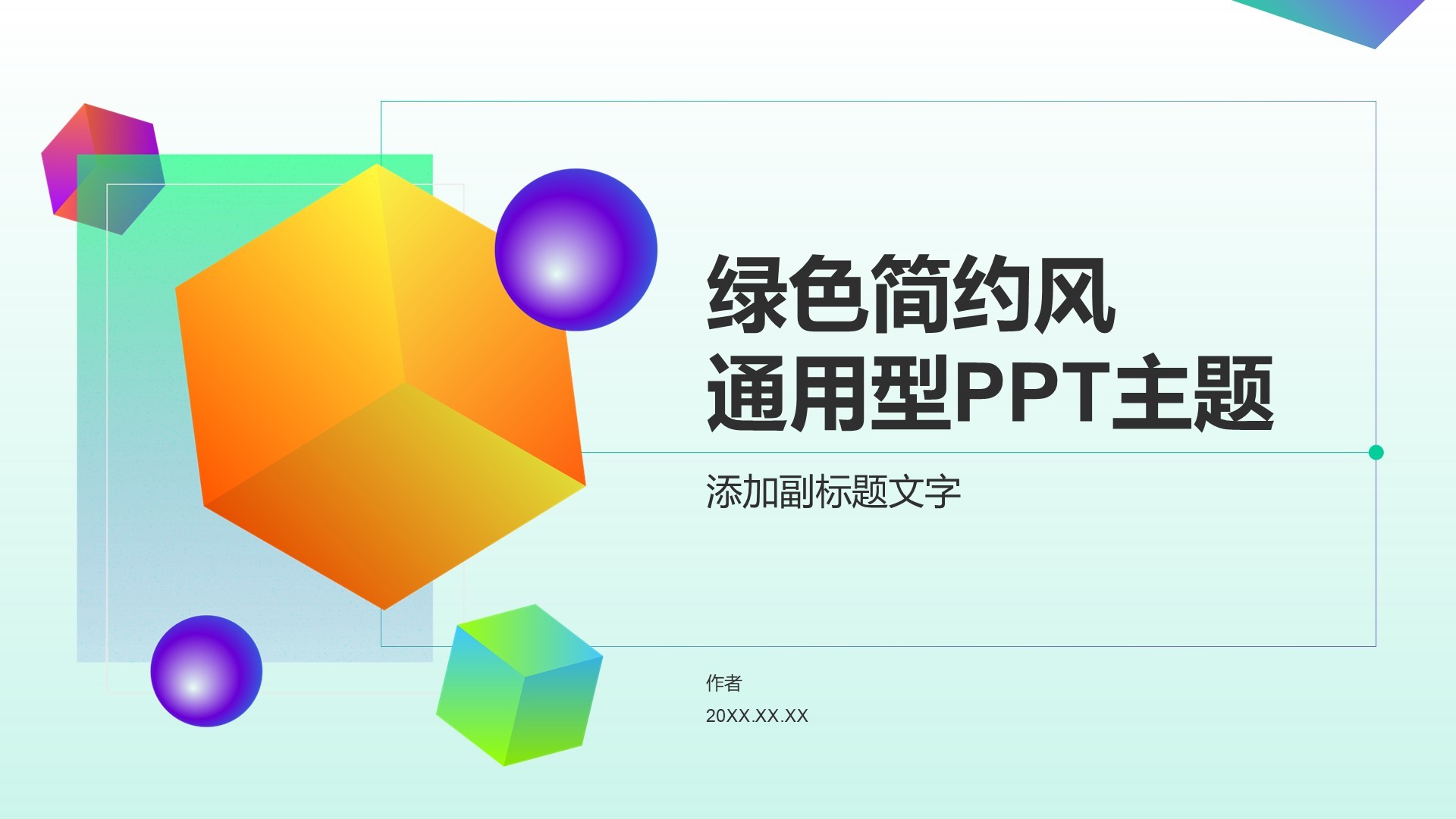 绿色简约风通用型PPT主题