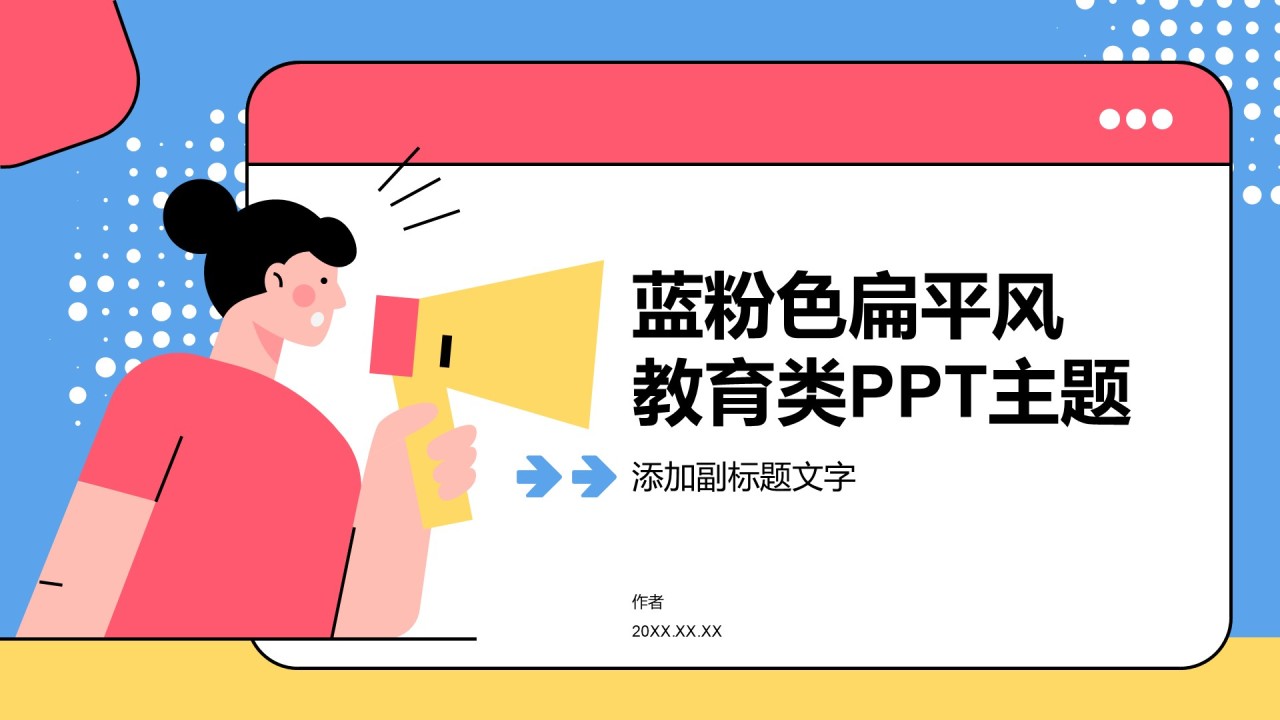 蓝粉色扁平风教育类PPT主题