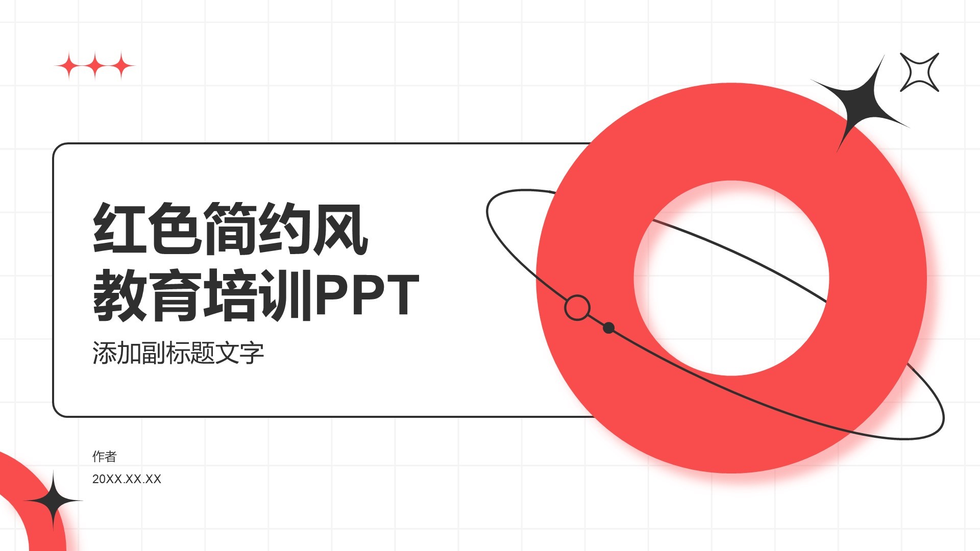 红色简约风教育培训PPT