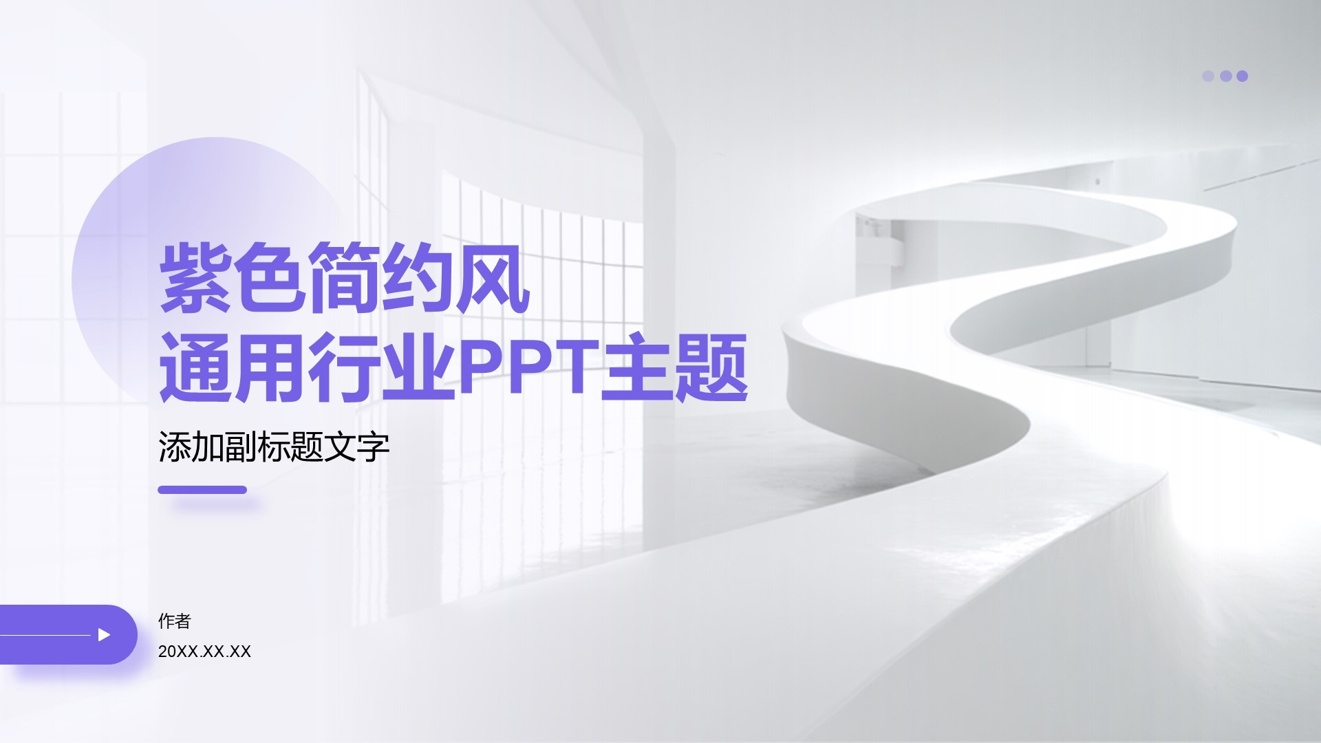 紫色简约风通用行业PPT主题