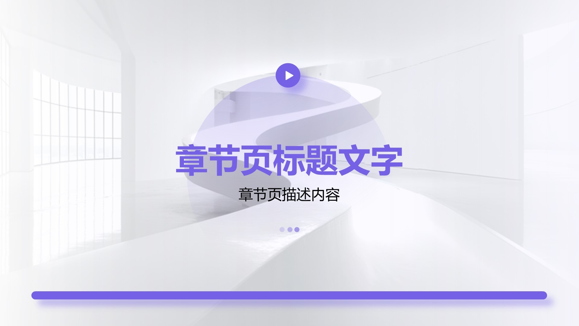 紫色简约风通用行业PPT主题
