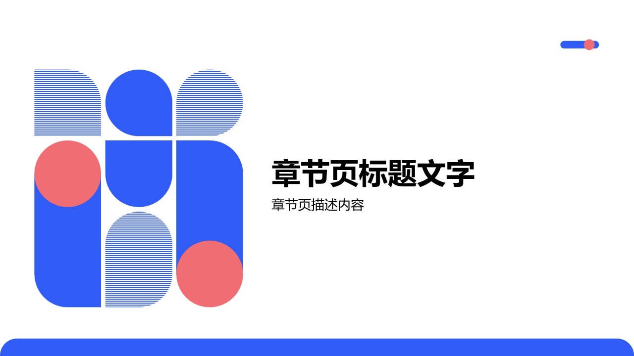 蓝色扁平风通用型PPT主题