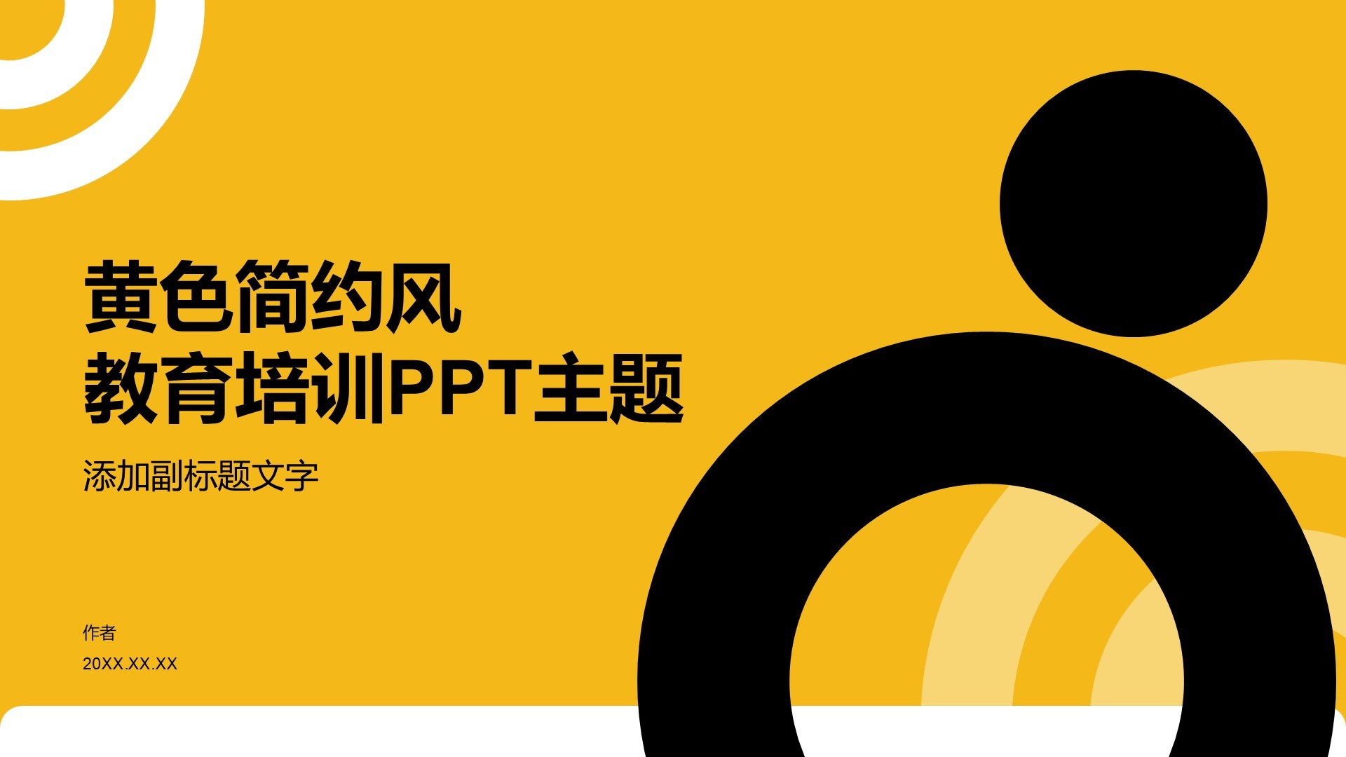 黄色简约风教育培训PPT主题