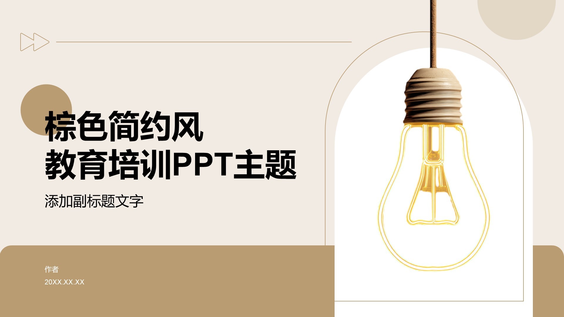 棕色简约风教育培训PPT主题