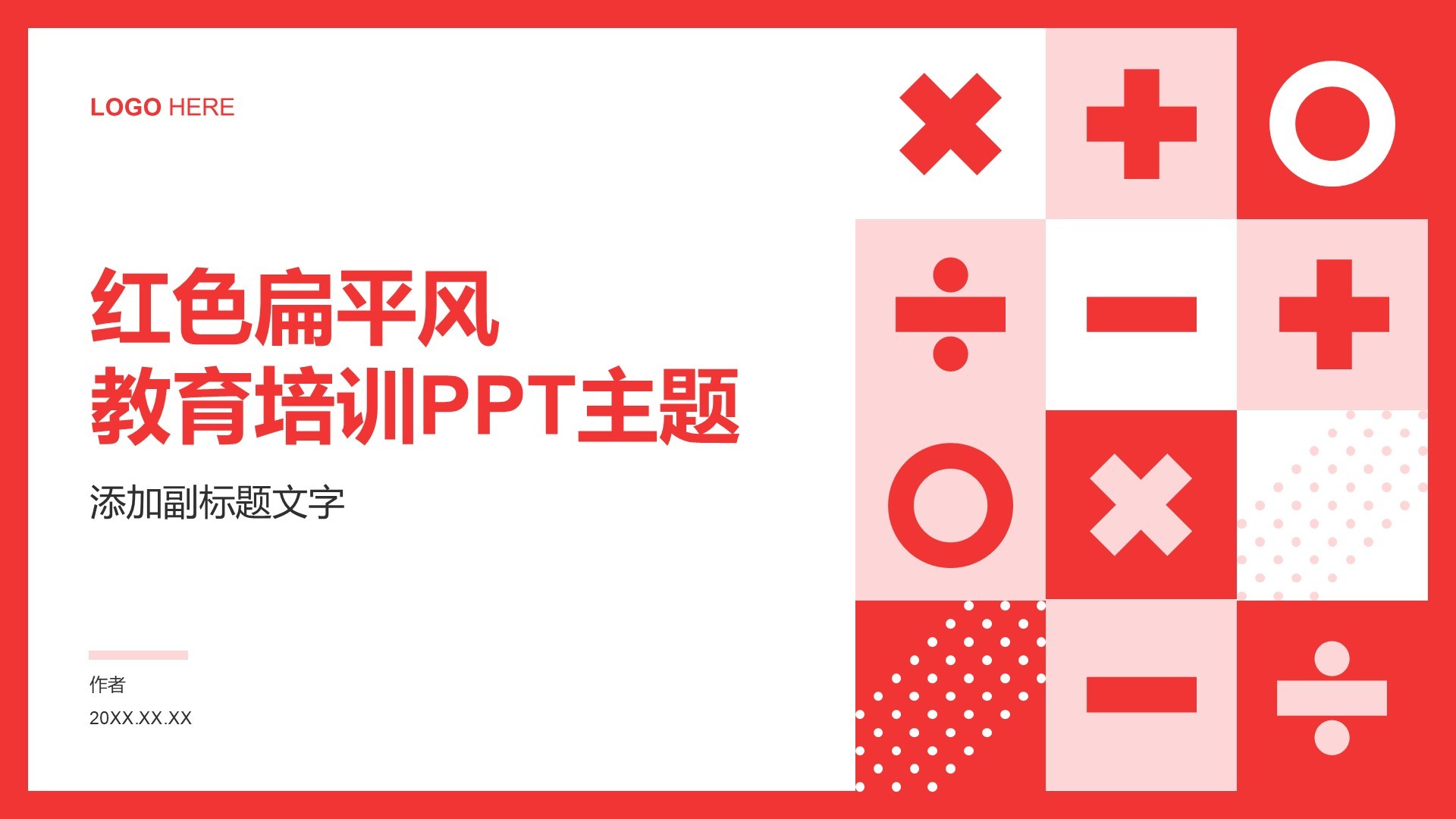 红色扁平风教育培训PPT主题