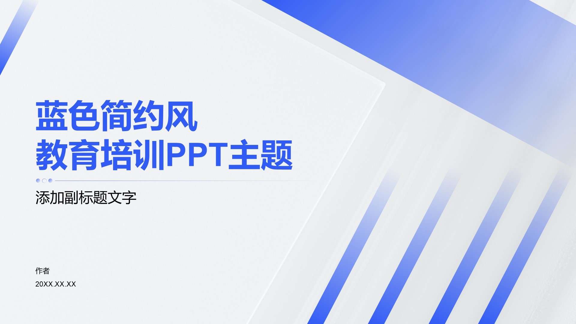 蓝色简约风教育培训PPT主题