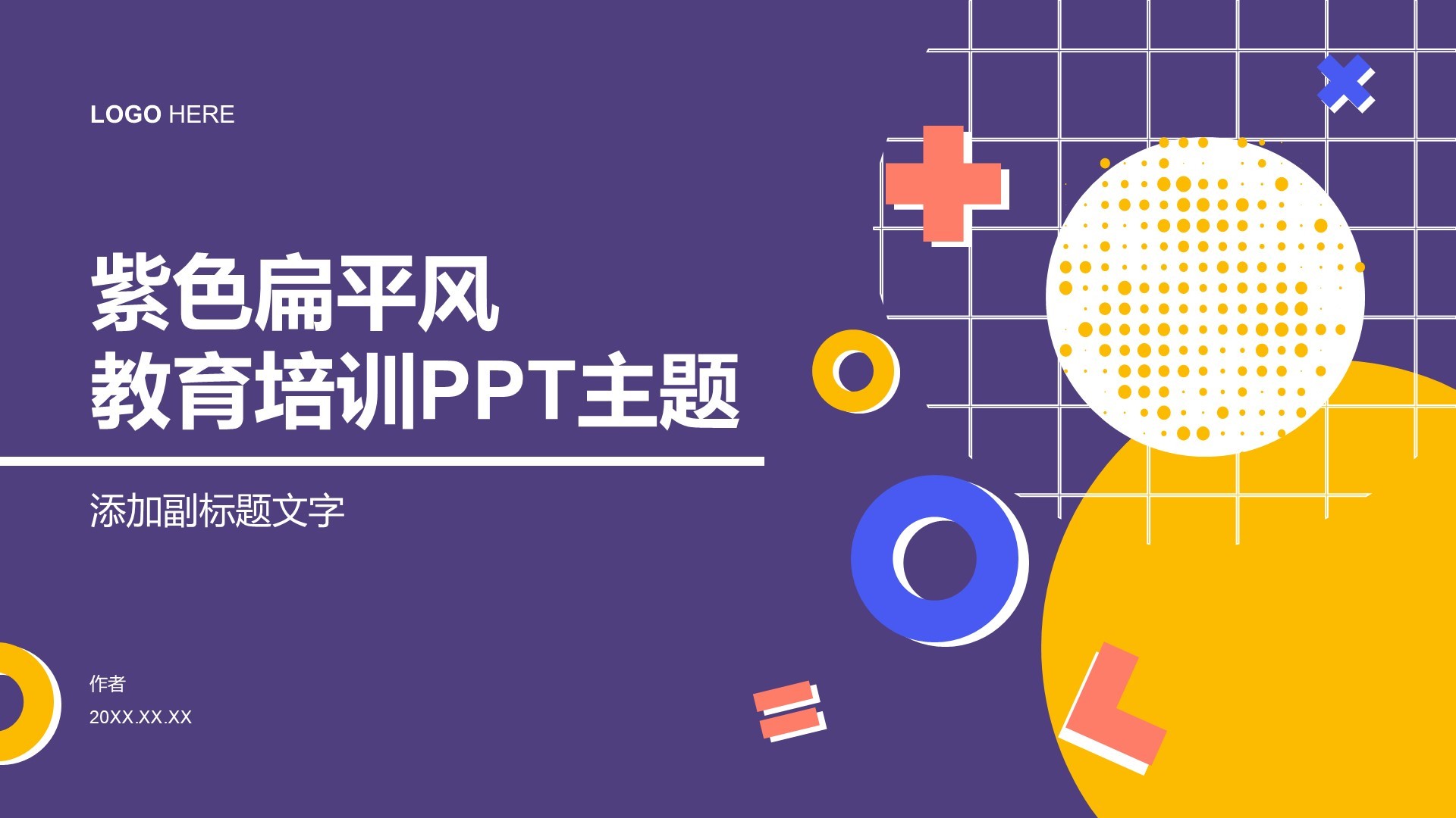 紫色扁平风教育培训PPT主题