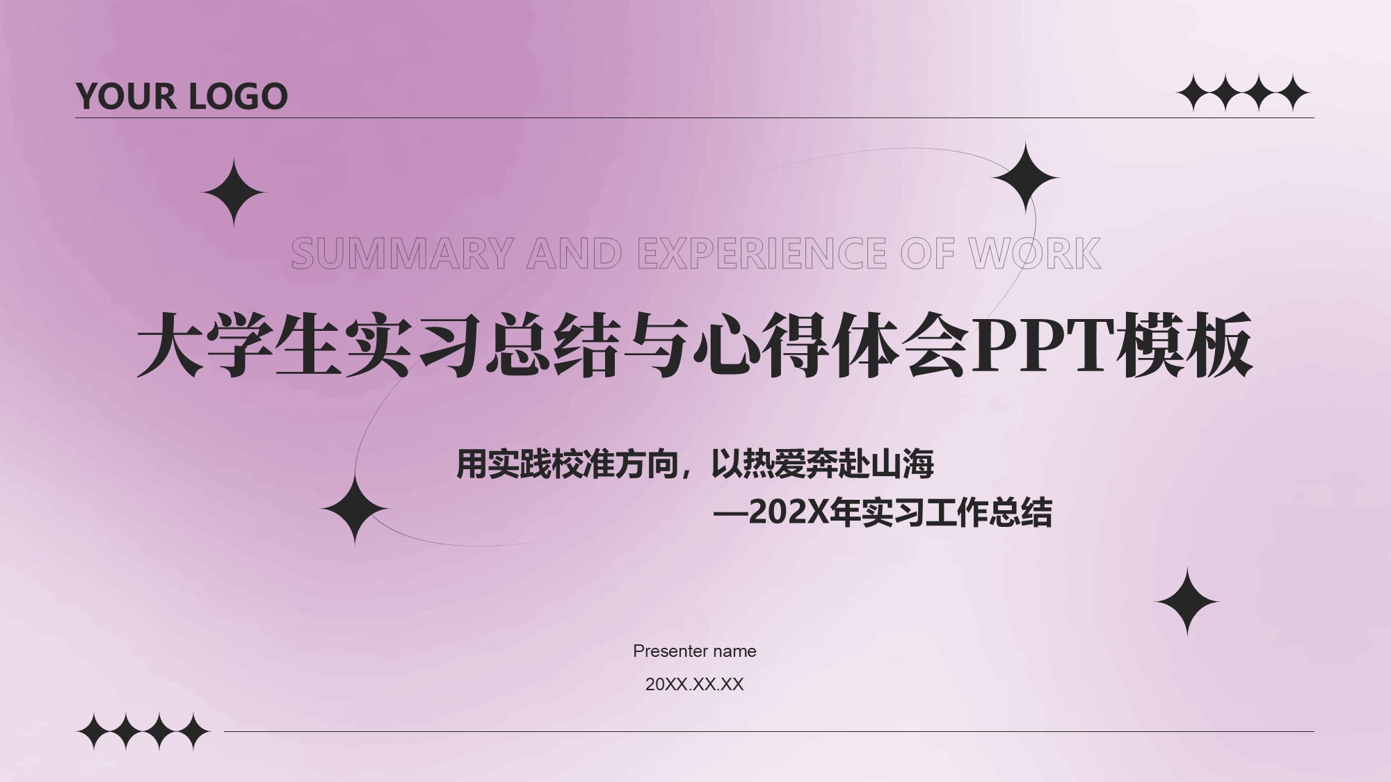 紫色简约风大学生实习总结与心得体会PPT模板